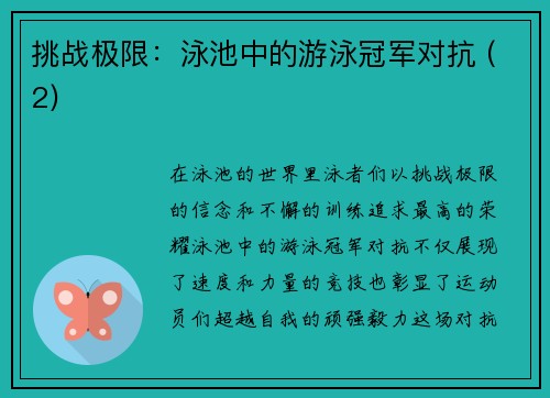 挑战极限：泳池中的游泳冠军对抗 (2)