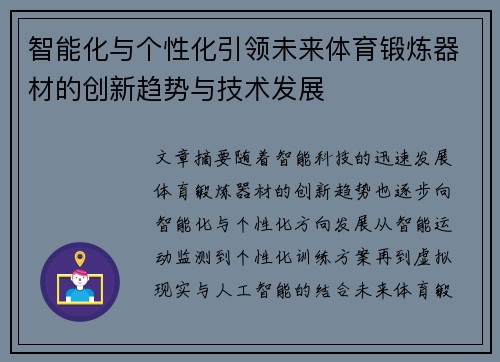 智能化与个性化引领未来体育锻炼器材的创新趋势与技术发展