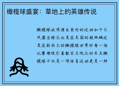 橄榄球盛宴：草地上的英雄传说
