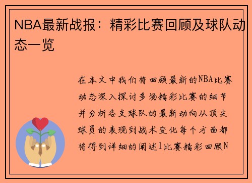 NBA最新战报：精彩比赛回顾及球队动态一览