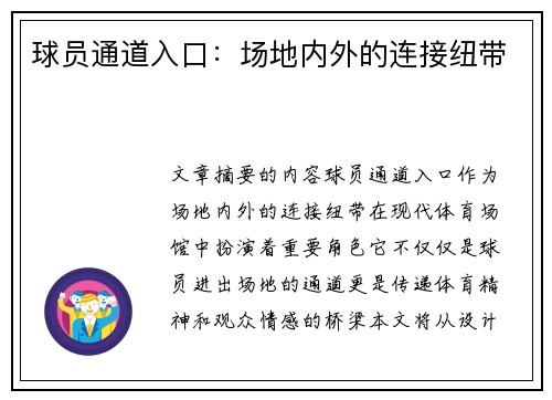 球员通道入口：场地内外的连接纽带