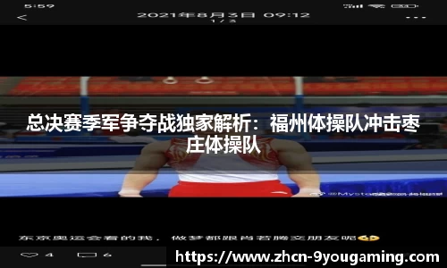 总决赛季军争夺战独家解析：福州体操队冲击枣庄体操队