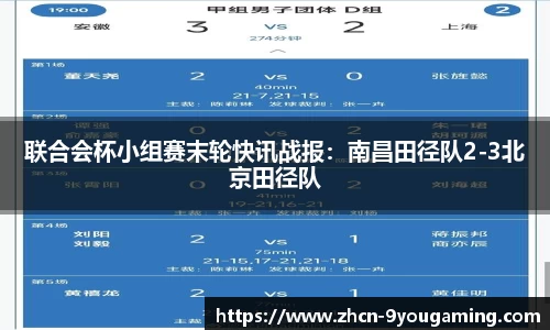 联合会杯小组赛末轮快讯战报：南昌田径队2-3北京田径队