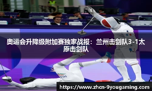 奥运会升降级附加赛独家战报：兰州击剑队3-1太原击剑队
