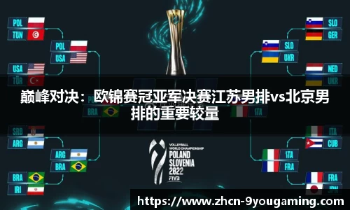 巅峰对决：欧锦赛冠亚军决赛江苏男排vs北京男排的重要较量