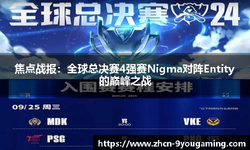 焦点战报：全球总决赛4强赛Nigma对阵Entity的巅峰之战